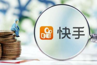 快手帶貨傭金怎么結算?快手如何賺取傭金?